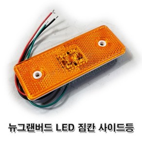 뉴그랜버드 LED 옆면 짐칸등 사이드 트렁크등 배선타입 좌우공용 (SH-HB33) -대동-, 1개