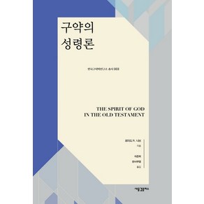 구약의 성령론, 새물결플러스