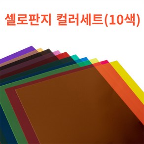 연온룸 PVC A4사이즈 10가지 컬러 셀로판지