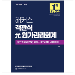 엄윤 2024 해커스 객관식 윤 원가관리회계, 분철안함