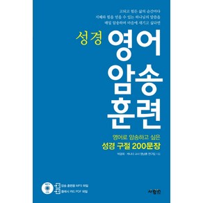 성경영어 암송 훈련:암송하고 싶은 성경 구절 200문장