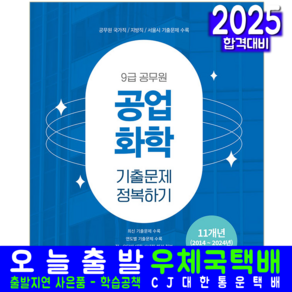 9급 화공직 교재 책 공업화학 기출문제집 공무원 기출문제정복하기 서원각 2025