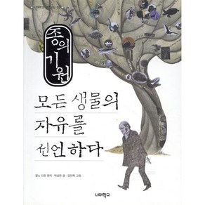 종의 기원:모든 생물의 자유를 선언하다, 너머학교, 찰스 다윈 (원저)