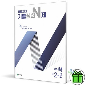 (사은품) 체크체크 기출심화 N제 중학 수학 2-2 (2024년)