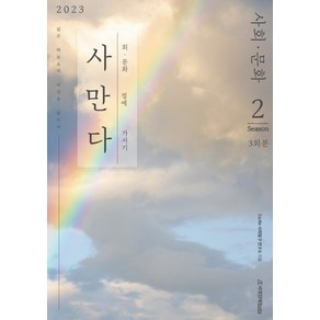 사만다 사회 문화 모의고사 Season 2(2022)(2023 수능대비)(봉투), 사회영역, 시대인재북스