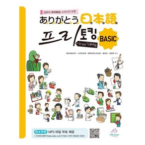 아리가또 일본어 프리토킹 BASIC