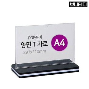 보니테디 POP꽂이 양면용 가로형 아크릴 A4, 1개