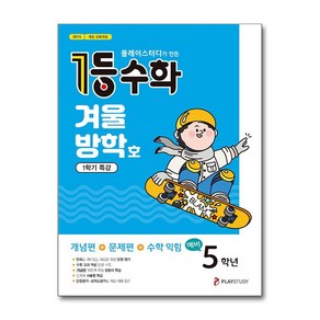 1등 수학 예비 5학년 겨울방학호 1학기 특강 2025년 플레이스터디, 수학영역, 초등5학년