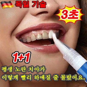 [치과추천] 독일 기술 1/1+1 셀프 치아미백제 화이트닝 누렁니 얼룩 제거, 2개, 3ml