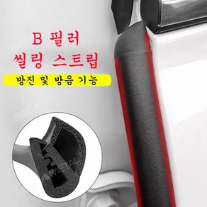 SEAMETAL 자동차 풍절음 차단 도어 고무 몰딩 자동차 방음, 1개, 블랙