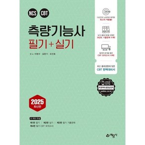 2025 측량기능사 필기＋실기, 이영수, 김문기, 오건호(저), 예문사