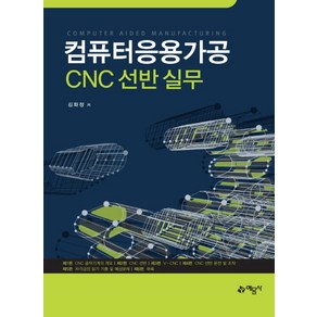 컴퓨터응용가공 CNC 선반 실무