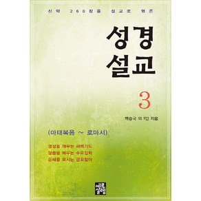 NSB9788972103103 새책-스테이책터 [성경설교 3]-성경설교 3-예루살렘-백승국 외 1인 지음-설교/성경연구-20220220 출간-판형 1