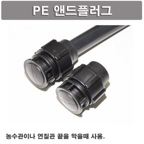 한누리팜마트/PE 앤드플러그 40mm/앤드캡/농수관연결구/메꾸라, 1개