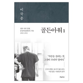 흐름출판 골든아워 1 (이국종) (마스크제공)