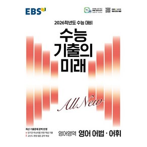 2026학년도 수능대비 EBS 수능 기출의 미래 영어영역 영어 어법 어휘 (2025년용), 고등학생