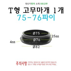 T형 원형 고무마개 75-76파이 75파이 76파이 75mm 76mm 티마개 T자 파이프 배관 마개 엔드캡 원형캡