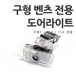 [당일출고] 벤츠 SLK CLK 구형 C클래스 도어라이트 도어등 도어로고 도어LED SLK200 SLK350 SLK55AMG 용품 튜닝 악세사리, 1세트, E타입-월계수