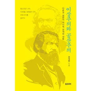 이상주의와 공산주의:이론과 실천의 역사적 전개와 내용, 북코리아, 전석린