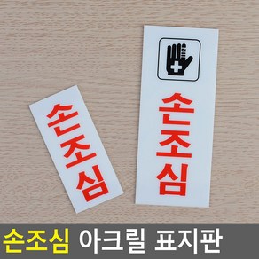 아크릴 손조심 손끼임 조심 경고 유리문 안내판 표시판 도어 사인 스티커, 소, 1개