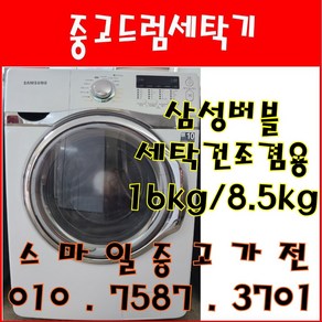 중고세탁기 삼성버블 건조겸용 드럼세탁기 세탁16kg 건조8.5kg