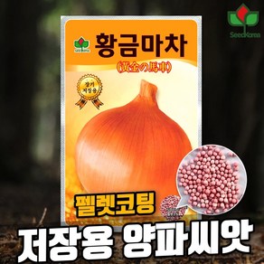 펠렛코팅 황금마차 양파씨앗 500립 생산지 일본