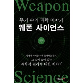 웨폰 사이언스:무기 속의 과학 이야기, 북랩, 지현진 저