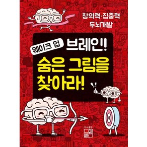 웨이크 업 브레인 숨은 그림을 찾아라:창의력 집중력 두뇌개발, 풀잎