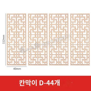 인테리어 문살 파티션 옛날 문짝 문창살 창호지문 창문 한옥 전통문 나무 전통, 칸막이D-04(4개), 1개