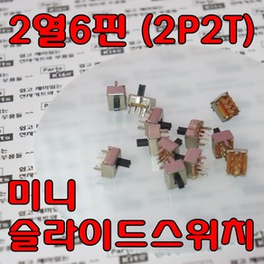 [파츠키츠] 미니 슬라이드 스위치 2열6핀 (2P2T) 2mm 피치 소형 아두이노 SS22D07VG, SS22D07VG4 [2P2T/4mm]