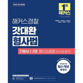 2025 해커스경찰 갓대환 형사법 기본서 2 형사소송법(수사와 증거) : 경찰채용/경찰승진/경찰간부/법원직/검찰직/교정직