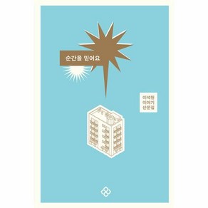 순간을 믿어요:이석원 이야기 산문집, 이석원, 을유문화사