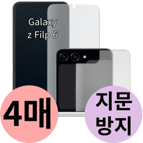 풀가드 갤럭시 Z플립6 내부 외부 액정 보호 필름 전면 후면 지문 방지 제트 flip 지플립 5g 힌지 호환, 4개