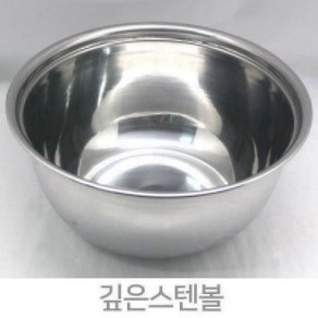 깊은스텐볼 대 29cm 소 27cm 국내산 스텐볼