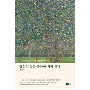 당신의 삶은 충분히 의미 있다 + 미니수첩 증정