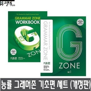 능률교육 능률 그래머존 Gamma Zone 기초편 + 워크북 세트 전2권 개정판, 없음