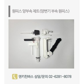 양변기 원피스 부속품 양부속 제트펌프 와토스 대림 계림 이누스 아메리칸 스탠다드 수림 도비도스