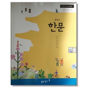 중학교 교과서 한문 박성규 동아, 1개