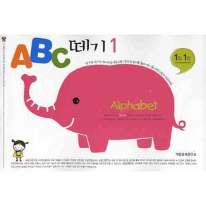 ABC 떼기 1:Alphabets