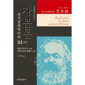 자본론 3(하)(2015년 개역판):정치경제학비판, 비봉출판사, K. 마르크스 저/김수행 역