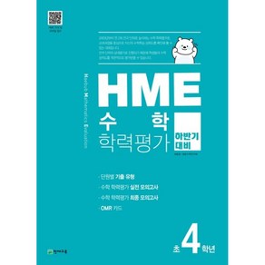 HME 수학 학력평가 초등 4학년 (2024년) : 하반기 대비 문제집, 수학영역