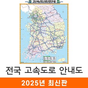 [지도코리아] 전국고속도로지도 55*79cm (코팅/일반천 미니) 우리나라 대한민국 남한 한국 전국 고속 도로 지도 전도, 코팅