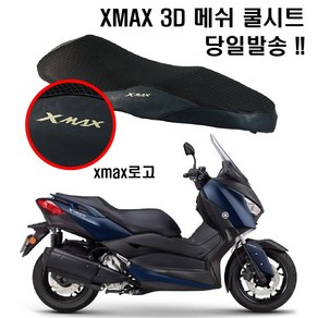 야마하 XMAX300 쿨시트 3D 벌집 메쉬 얼음 안장 커버 여름 배달대행