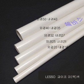 1m 미색 LESSO 산킹 파이프 규격 PVC 파이프 외경 20mm 25mm 32mm 40mm 50mm 미백색