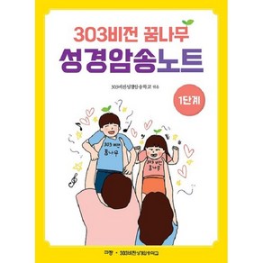 303비전 꿈나무 성경암송노트 1단계