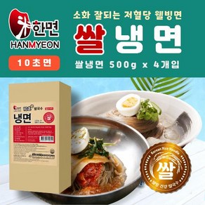 한면 쌀 냉면 (500g 4입) 건강식 10초 간편조리, 2kg, 1개