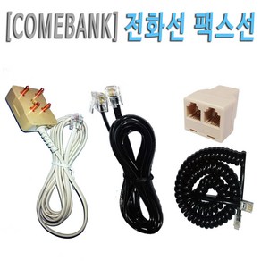 [COMEBANK] RJ11 RJ12 양모 L코드 6P4C 6P2C 전화 팩스 카드기 단말기 연결 코드 케이블 잭 선, [COMEBANK]전화선연장커플러 I타입 [6P6C]