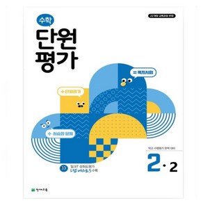 천재 수학 단원평가 2-2 (2024) 2학년 2학기 _오후3시이전 주문건 당일발송