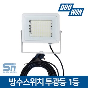 두원소방 작업등 LED 투광기 투광등 1등용 50W, 1개