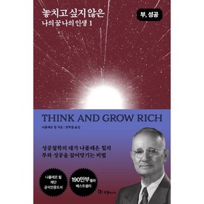 놓치고 싶지 않은 나의 꿈 나의 인생 1:부 성공, 놓치고 싶지 않은  나의 꿈 나의 인생 1, 나폴레온 힐(저) / 권혁철(역), 국일미디어, 나폴레온 힐 저/권혁철 역